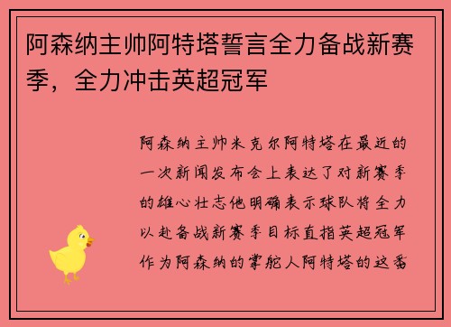 阿森纳主帅阿特塔誓言全力备战新赛季，全力冲击英超冠军