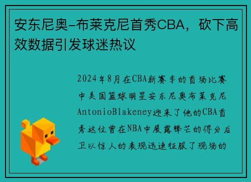安东尼奥-布莱克尼首秀CBA，砍下高效数据引发球迷热议