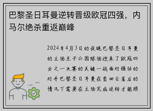 巴黎圣日耳曼逆转晋级欧冠四强，内马尔绝杀重返巅峰