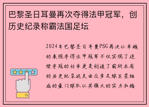 巴黎圣日耳曼再次夺得法甲冠军，创历史纪录称霸法国足坛