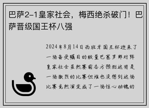 巴萨2-1皇家社会，梅西绝杀破门！巴萨晋级国王杯八强