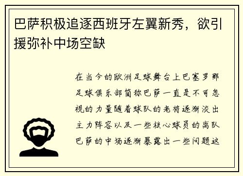 巴萨积极追逐西班牙左翼新秀，欲引援弥补中场空缺