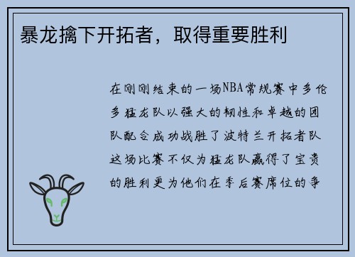 暴龙擒下开拓者，取得重要胜利