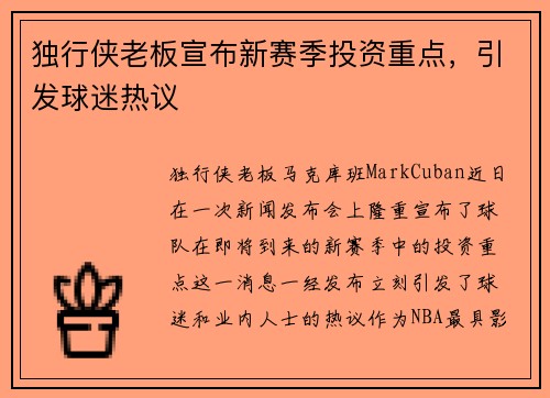独行侠老板宣布新赛季投资重点，引发球迷热议