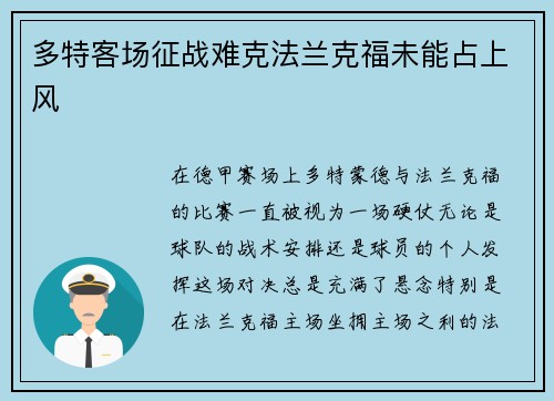 多特客场征战难克法兰克福未能占上风