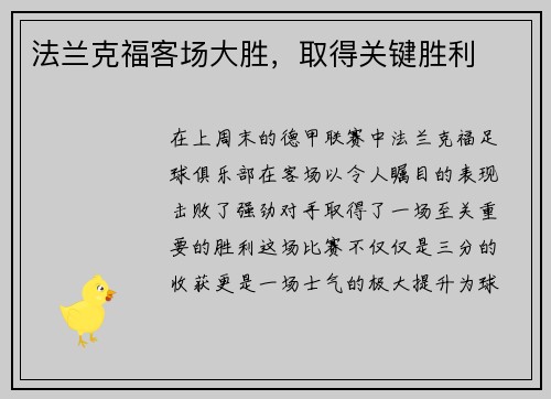 法兰克福客场大胜，取得关键胜利