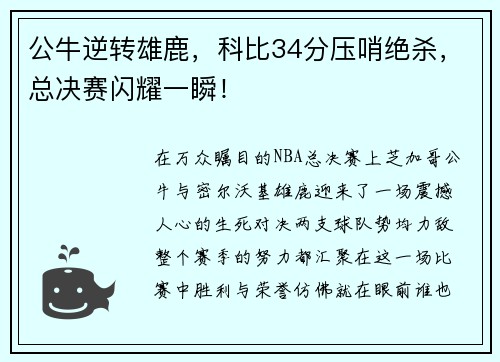 公牛逆转雄鹿，科比34分压哨绝杀，总决赛闪耀一瞬！