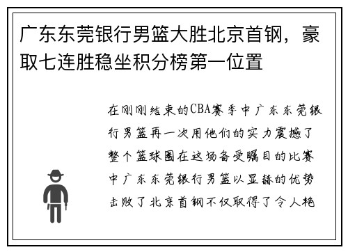 广东东莞银行男篮大胜北京首钢，豪取七连胜稳坐积分榜第一位置