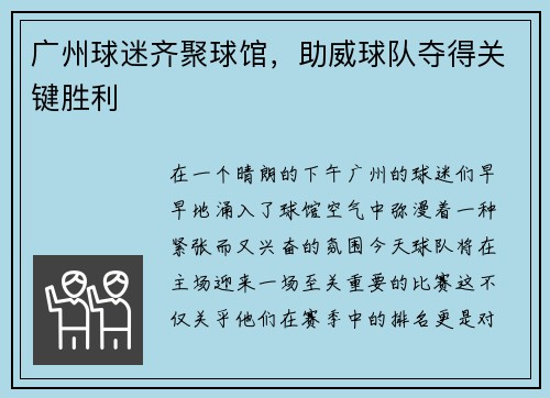广州球迷齐聚球馆，助威球队夺得关键胜利