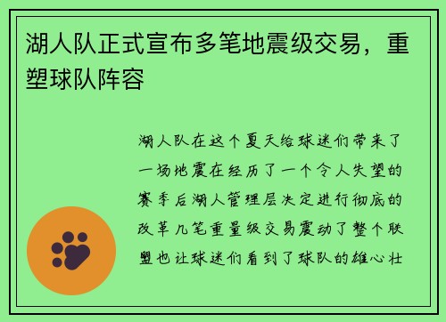 湖人队正式宣布多笔地震级交易，重塑球队阵容