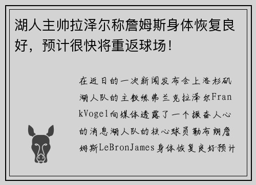 湖人主帅拉泽尔称詹姆斯身体恢复良好，预计很快将重返球场！