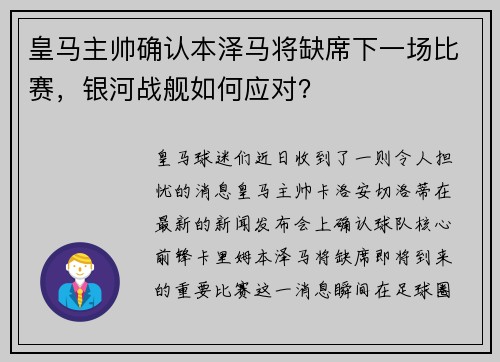 皇马主帅确认本泽马将缺席下一场比赛，银河战舰如何应对？