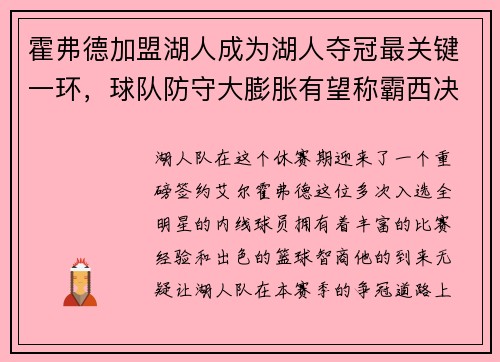 霍弗德加盟湖人成为湖人夺冠最关键一环，球队防守大膨胀有望称霸西决