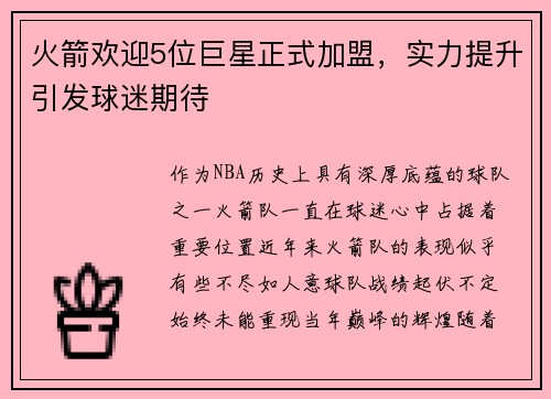火箭欢迎5位巨星正式加盟，实力提升引发球迷期待