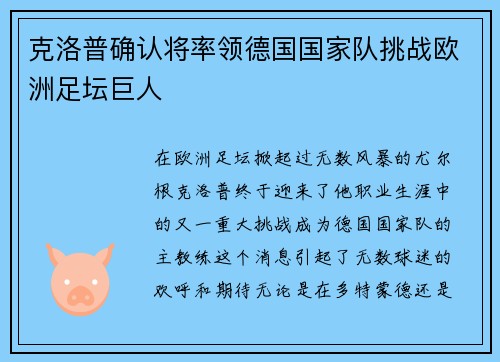 克洛普确认将率领德国国家队挑战欧洲足坛巨人