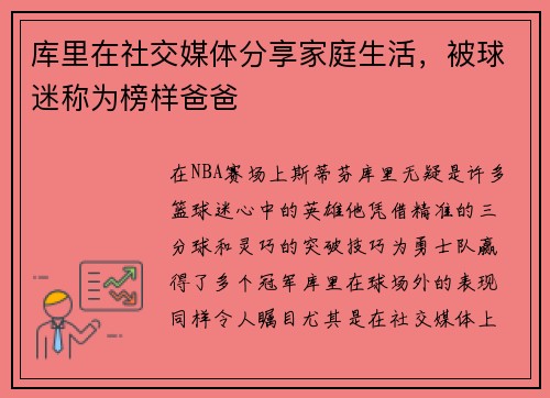 库里在社交媒体分享家庭生活，被球迷称为榜样爸爸