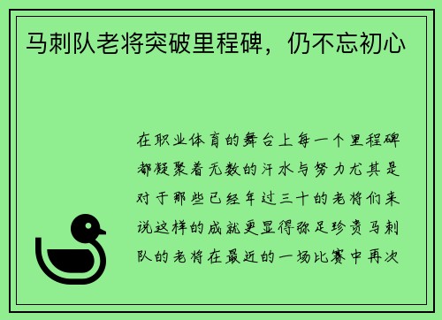 马刺队老将突破里程碑，仍不忘初心