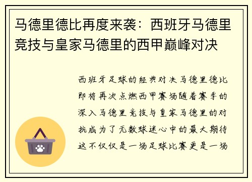 马德里德比再度来袭：西班牙马德里竞技与皇家马德里的西甲巅峰对决