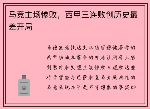 马竞主场惨败，西甲三连败创历史最差开局