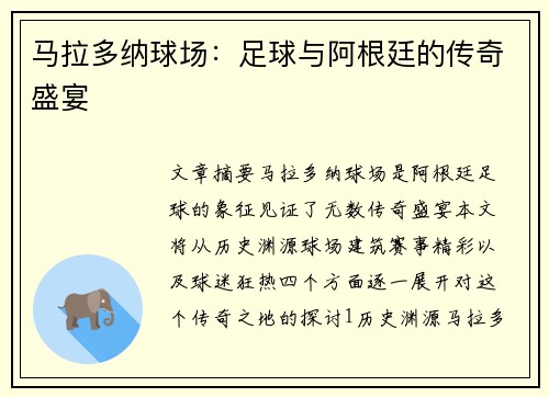马拉多纳球场：足球与阿根廷的传奇盛宴