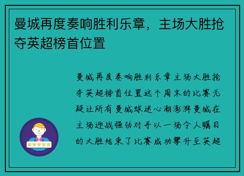 曼城再度奏响胜利乐章，主场大胜抢夺英超榜首位置