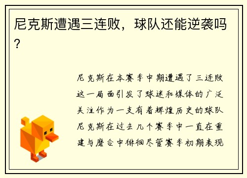 尼克斯遭遇三连败，球队还能逆袭吗？