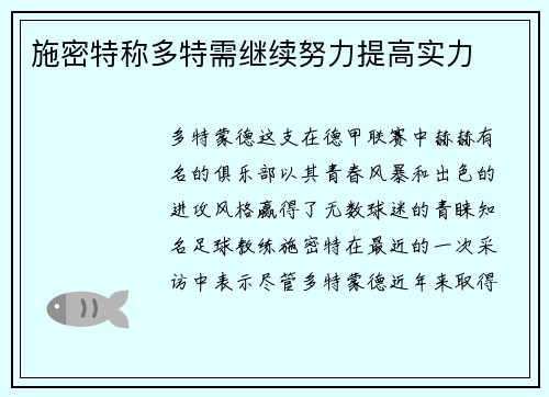 施密特称多特需继续努力提高实力