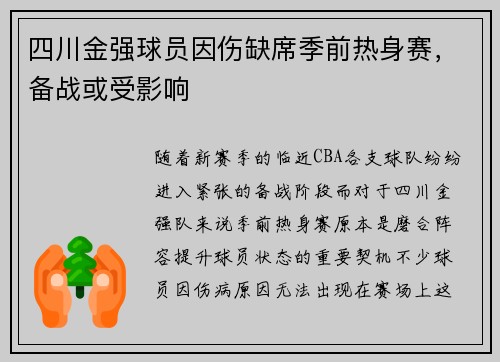 四川金强球员因伤缺席季前热身赛，备战或受影响