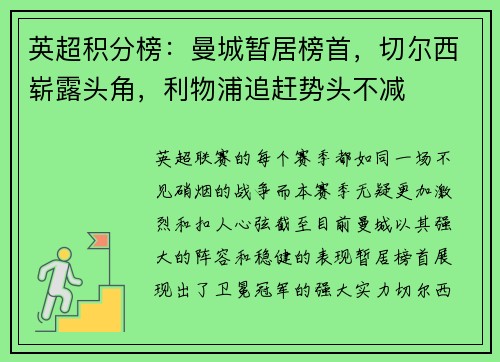 英超积分榜：曼城暂居榜首，切尔西崭露头角，利物浦追赶势头不减