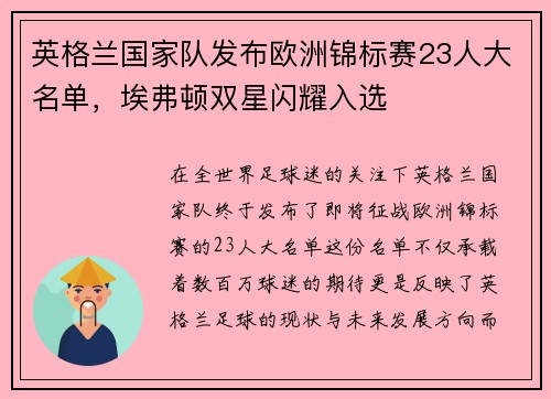 英格兰国家队发布欧洲锦标赛23人大名单，埃弗顿双星闪耀入选