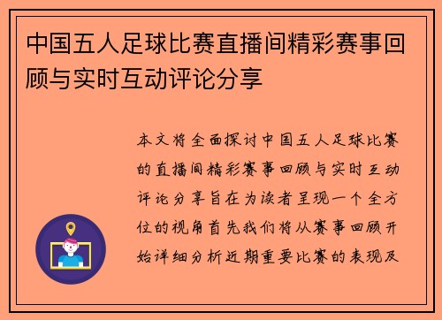中国五人足球比赛直播间精彩赛事回顾与实时互动评论分享