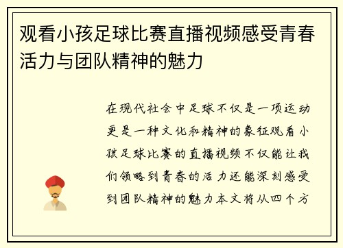 观看小孩足球比赛直播视频感受青春活力与团队精神的魅力