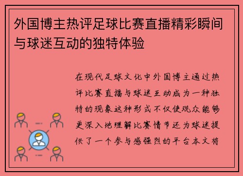 外国博主热评足球比赛直播精彩瞬间与球迷互动的独特体验
