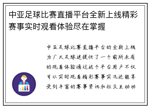 中亚足球比赛直播平台全新上线精彩赛事实时观看体验尽在掌握