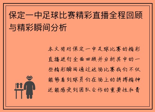 保定一中足球比赛精彩直播全程回顾与精彩瞬间分析