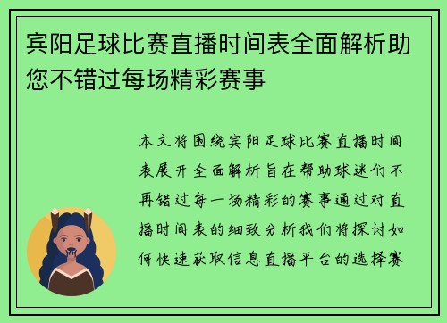 宾阳足球比赛直播时间表全面解析助您不错过每场精彩赛事
