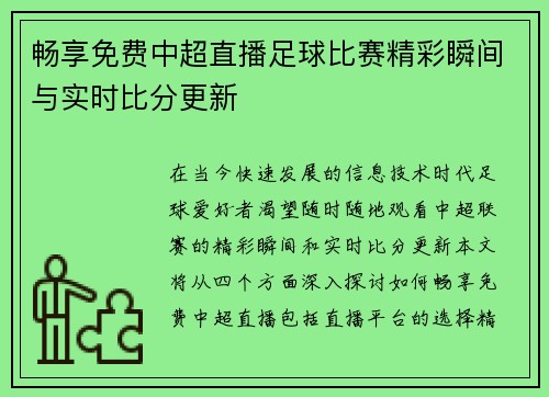 畅享免费中超直播足球比赛精彩瞬间与实时比分更新