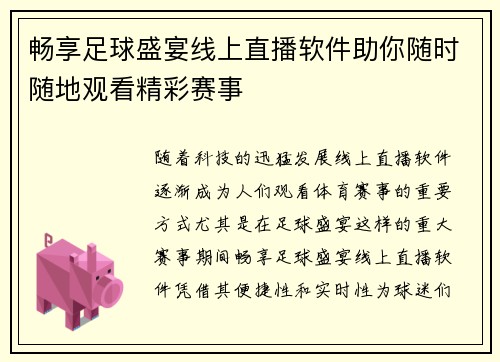 畅享足球盛宴线上直播软件助你随时随地观看精彩赛事
