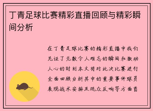 丁青足球比赛精彩直播回顾与精彩瞬间分析