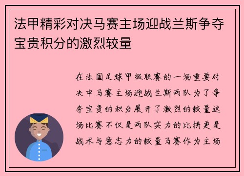 法甲精彩对决马赛主场迎战兰斯争夺宝贵积分的激烈较量