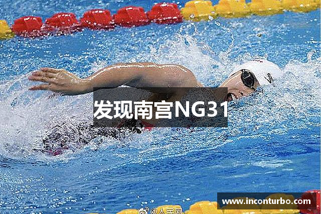 发现南宫NG31